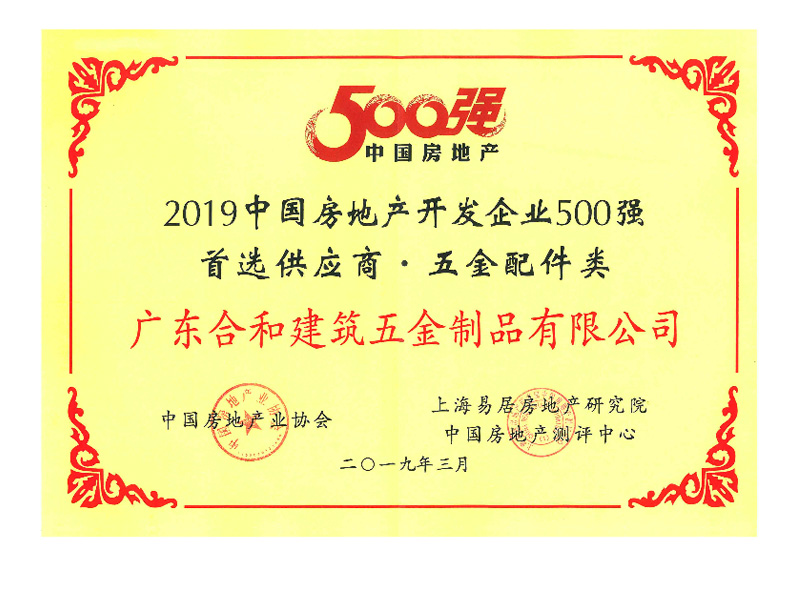 2019中國(guó)房地產(chǎn)開發(fā)企業(yè)500強(qiáng) 